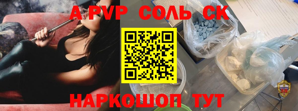 А ПВП Соль  A-PVP СК  Вход с VPN  Родники  Alpha-PVP Соль 