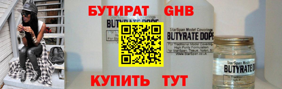 БУТИРАТ оксибутират  Вход с VPN  Родники 