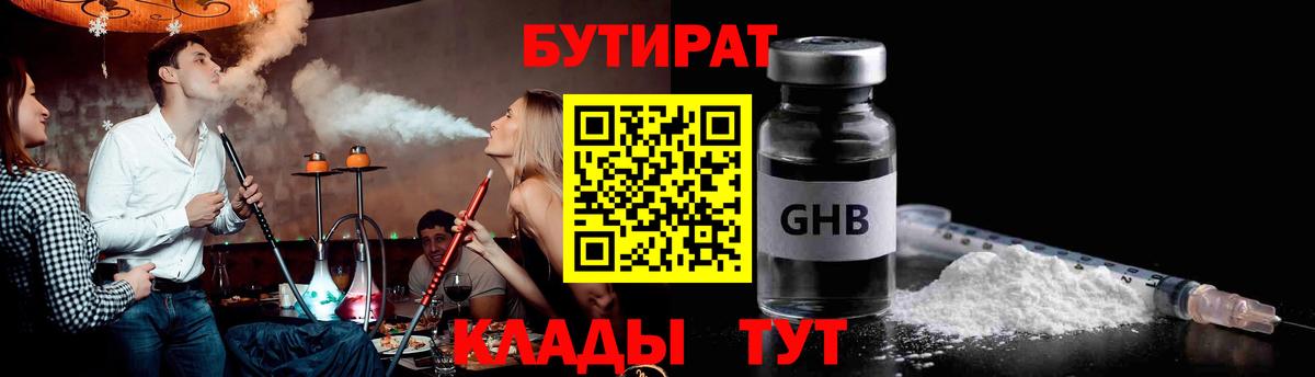 БУТИРАТ оксибутират Родники